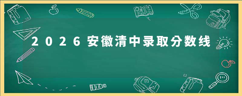 2026安徽清中录取分数线