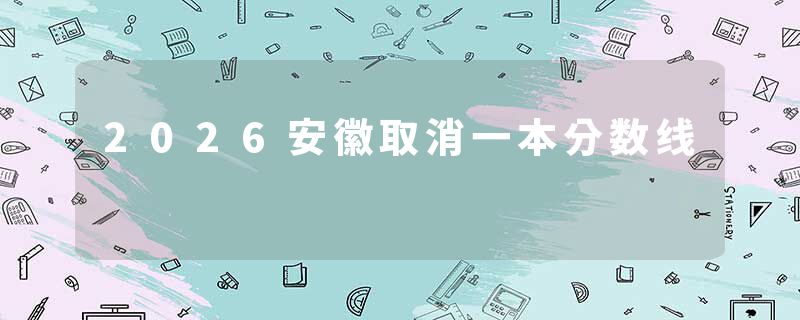 2026安徽取消一本分数线