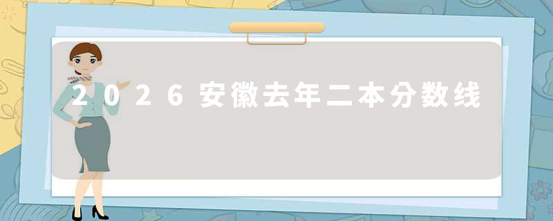 2026安徽去年二本分数线