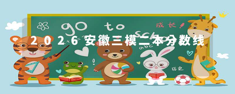 2026安徽三模二本分数线