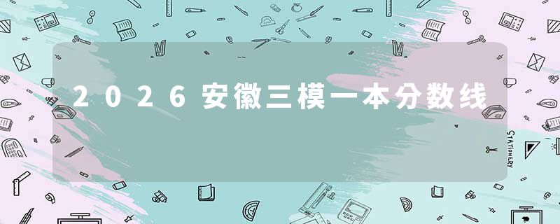 2026安徽三模一本分数线