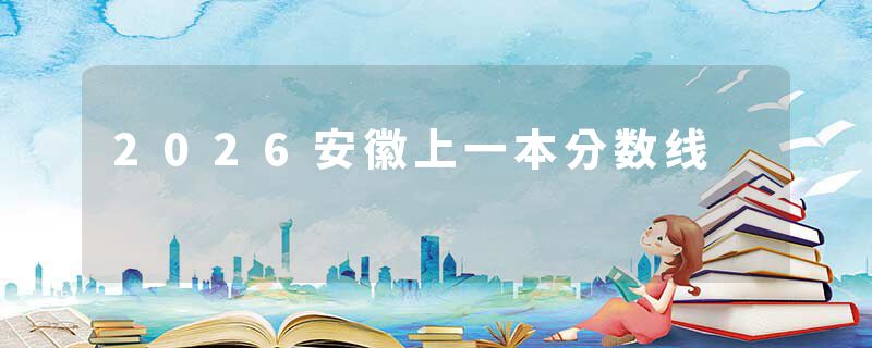2026安徽上一本分数线