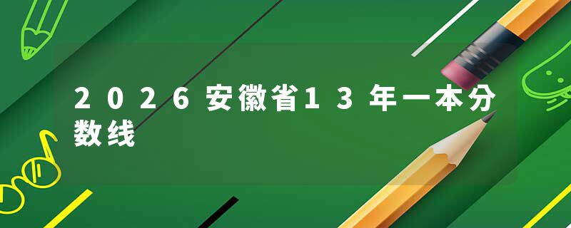 2026安徽省13年一本分数线