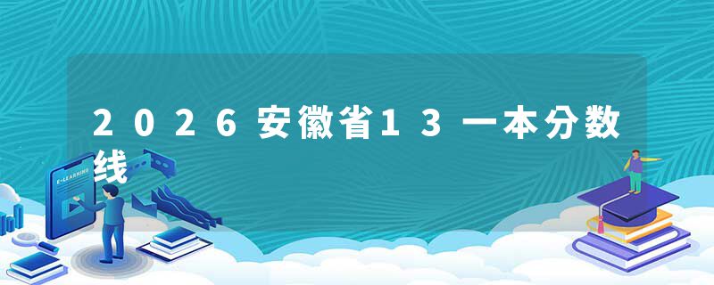 2026安徽省13一本分数线