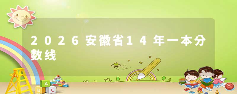 2026安徽省14年一本分数线
