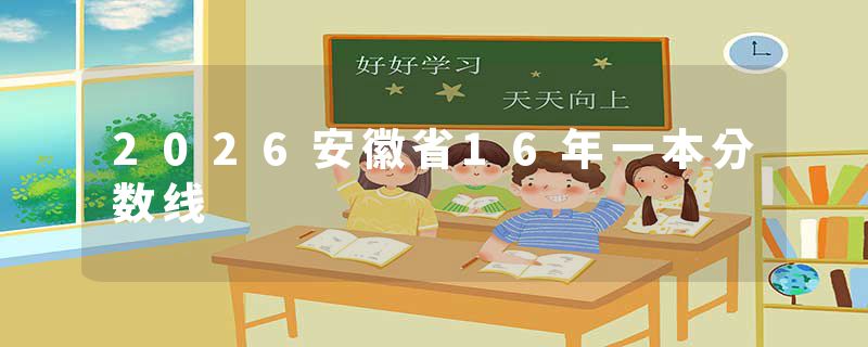 2026安徽省16年一本分数线