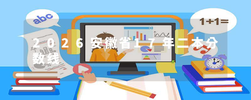 2026安徽省17年二本分数线