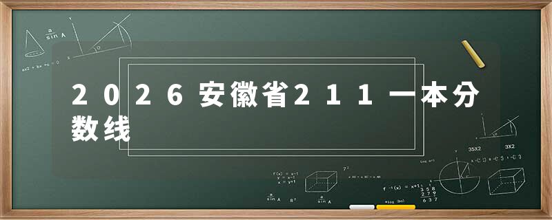 2026安徽省211一本分数线