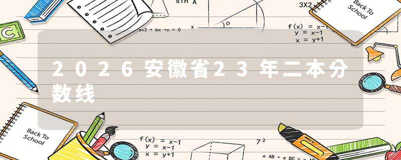 2026安徽省23年二本分数线