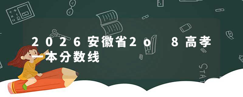2026安徽省2o 8高孝一本分数线