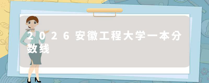 2026安徽工程大学一本分数线