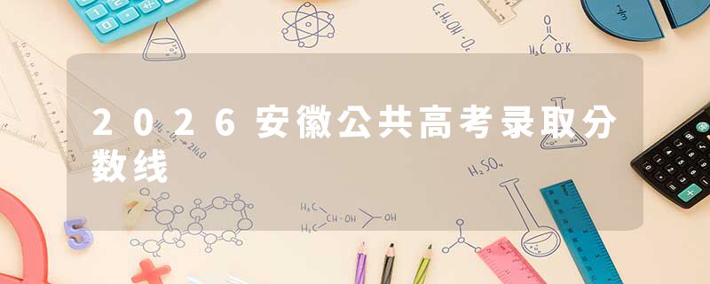 2026安徽公共高考录取分数线