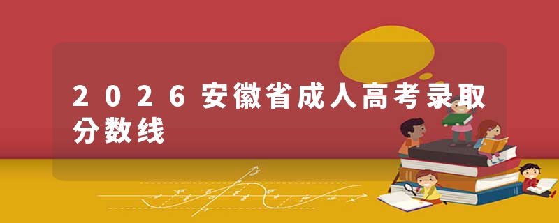 2026安徽省成人高考录取分数线