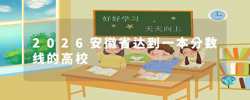 2026安徽省达到一本分数线的高校