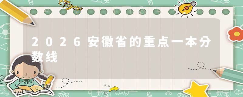 2026安徽省的重点一本分数线