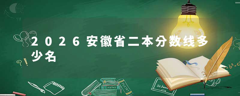 2026安徽省二本分数线多少名