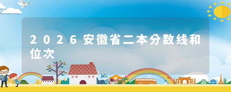 2026安徽省二本分数线和位次