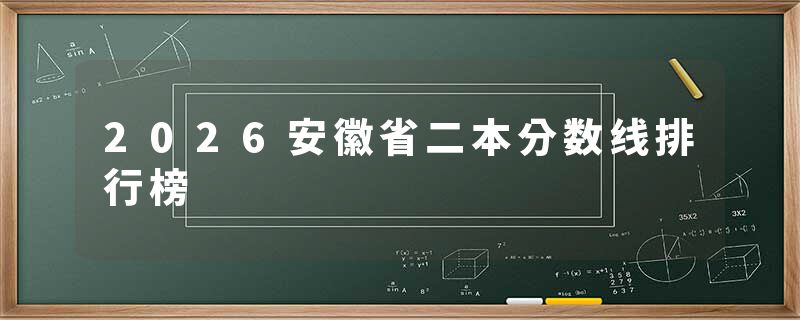 2026安徽省二本分数线排行榜