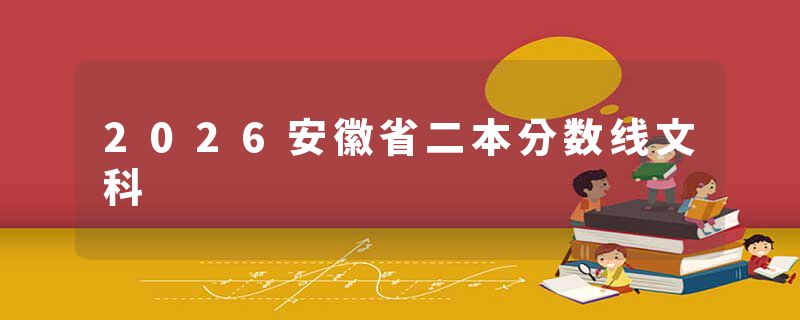 2026安徽省二本分数线文科