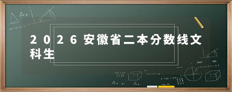 2026安徽省二本分数线文科生