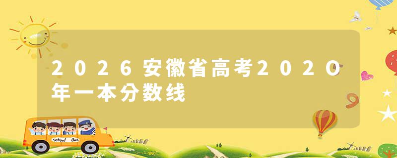2026安徽省高考202O年一本分数线