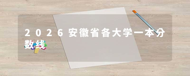 2026安徽省各大学一本分数线