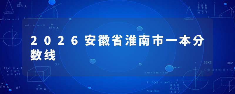2026安徽省淮南市一本分数线