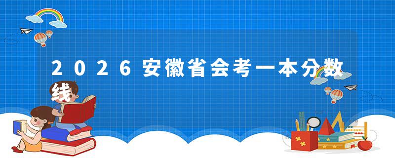 2026安徽省会考一本分数线