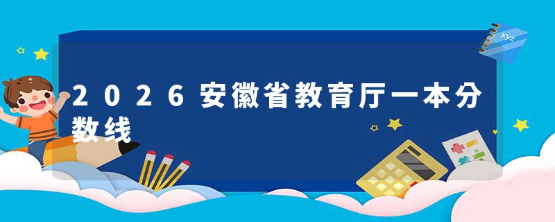 2026安徽省教育厅一本分数线