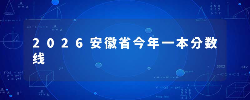 2026安徽省今年一本分数线