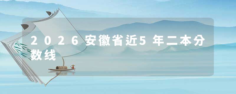 2026安徽省近5年二本分数线