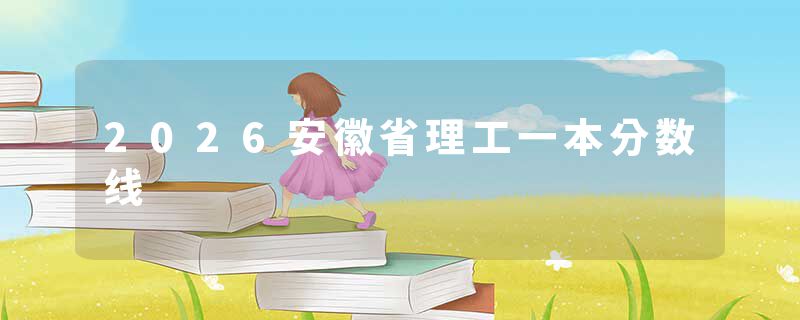2026安徽省理工一本分数线
