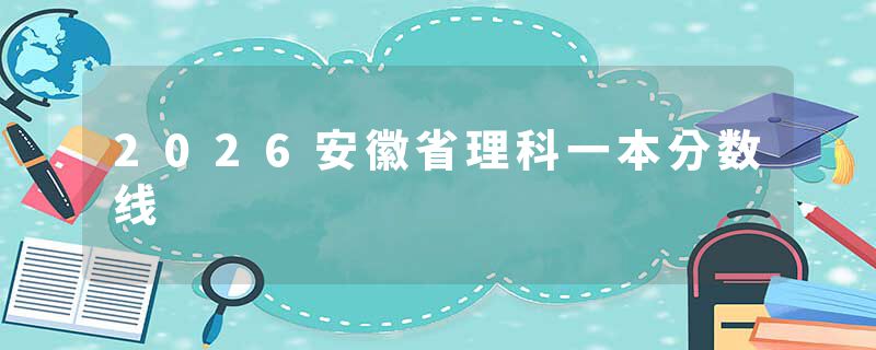 2026安徽省理科一本分数线