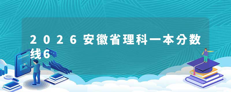 2026安徽省理科一本分数线6