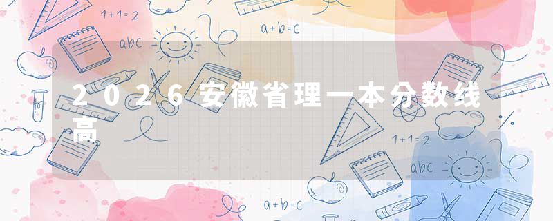 2026安徽省理一本分数线高