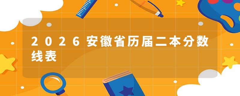 2026安徽省历届二本分数线表