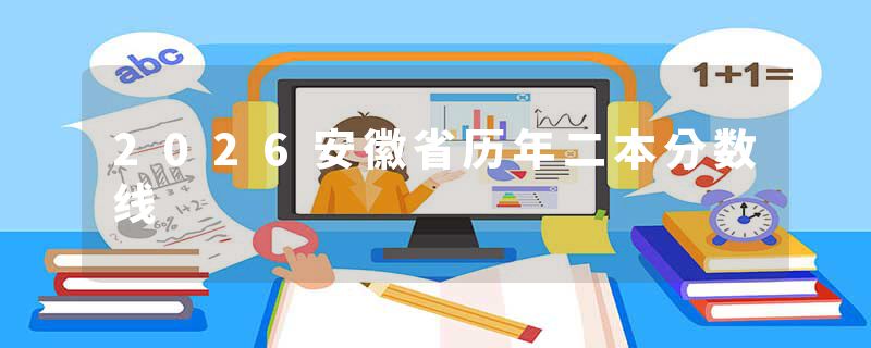 2026安徽省历年二本分数线