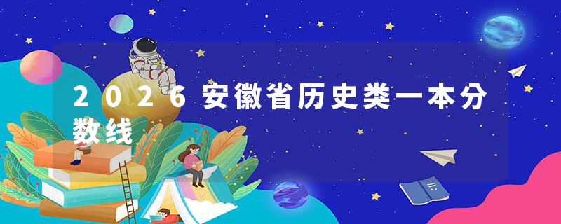 2026安徽省历史类一本分数线