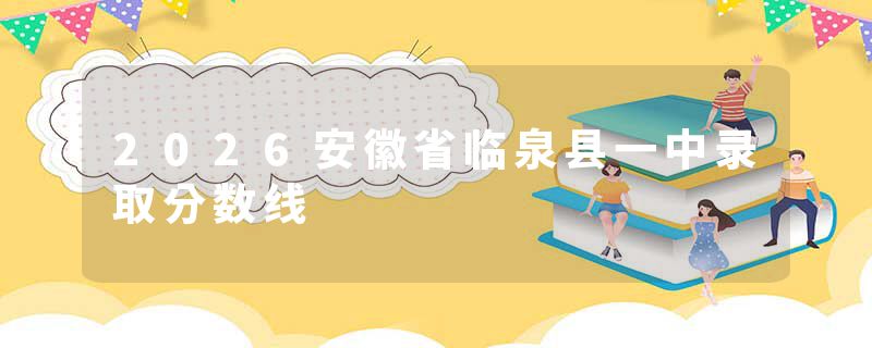 2026安徽省临泉县一中录取分数线