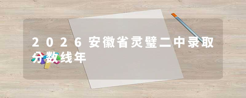 2026安徽省灵璧二中录取分数线年