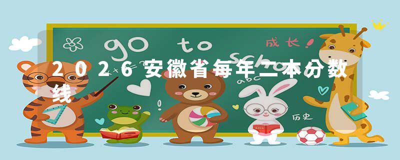 2026安徽省每年二本分数线