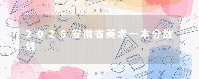 2026安徽省美术一本分数线