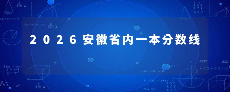 2026安徽省内一本分数线