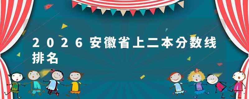 2026安徽省上二本分数线排名