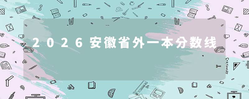 2026安徽省外一本分数线