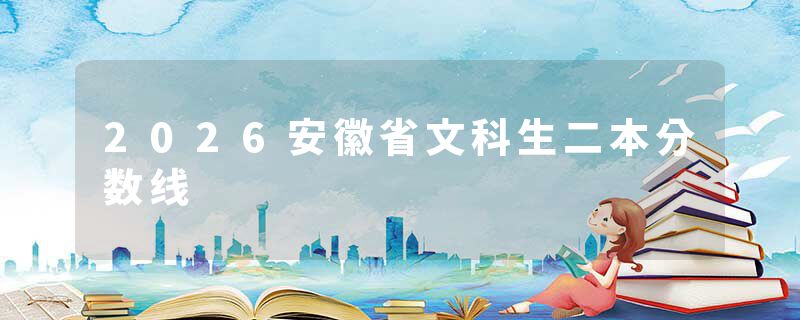 2026安徽省文科生二本分数线