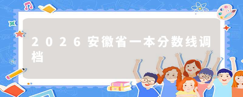 2026安徽省一本分数线调档