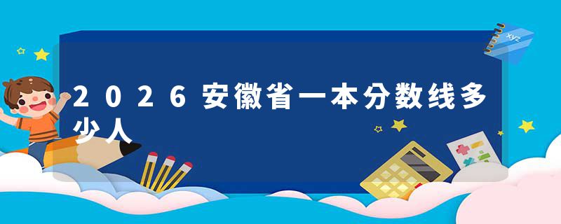 2026安徽省一本分数线多少人