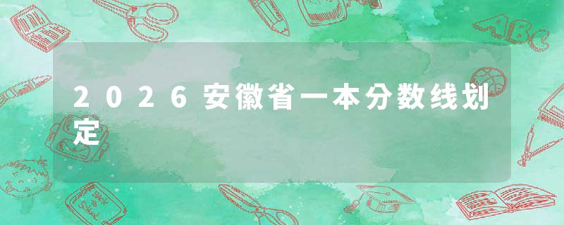 2026安徽省一本分数线划定