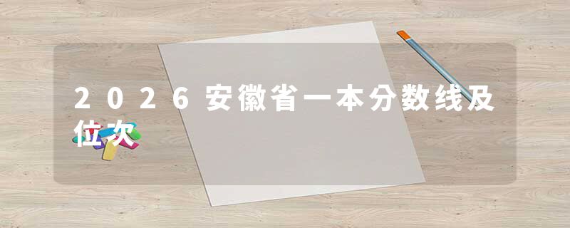 2026安徽省一本分数线及位次